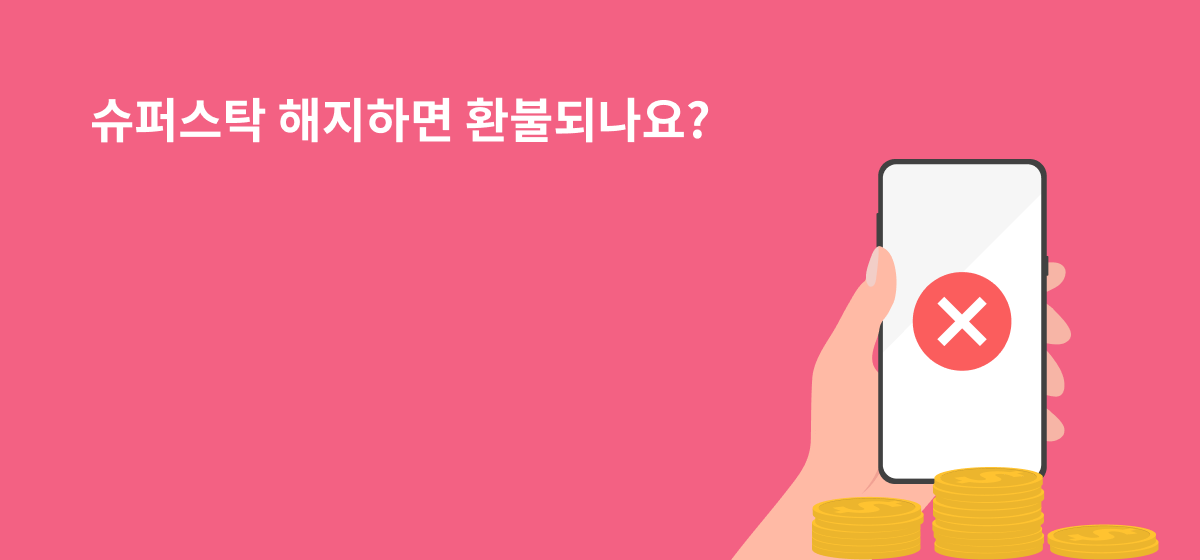 슈퍼스탁 해지하면 환불되나요